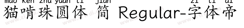 猫啃珠圆体 简 Regular字体转换